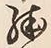 字殊