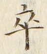 𡨸卒