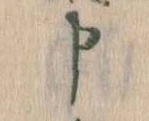 Đã định vị 申