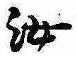 汝，已得其位