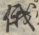 Located 俄