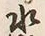 文字水