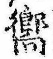 已定位嚮