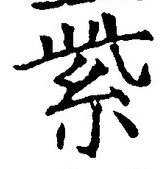 Chữ 紫
