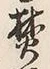 Character 焚