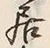 글자 居