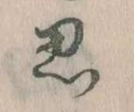 位置定マレル思