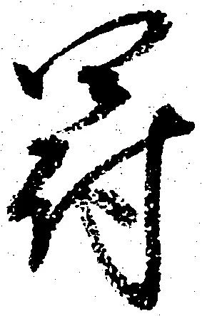 Located 罰