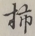 字柿