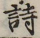 詩，已得其位