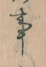 事，已得其位