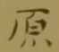 Character 原