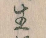 已定位生
