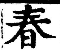 文字 春