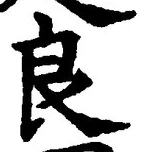 Character 良