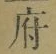 字府
