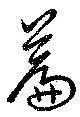 Located 篇