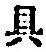 文字具
