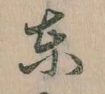 Đã định vị 東