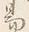 字易