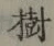「樹」字