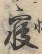 㐌定位𣗓檊