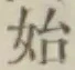 字始