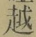 文字 越