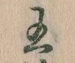 已定位王