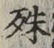 字殊