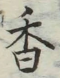 「香」字