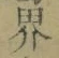 「界」字