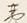 “男”字