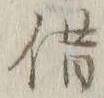 字借