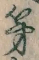 字第