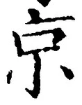 字京