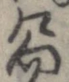 已定位嚮