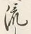 Character 流