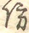 Đã định vị 防