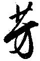 Located 芳