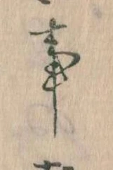 事，已得其位