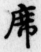 Đã định vị 席