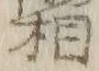 「ー」字