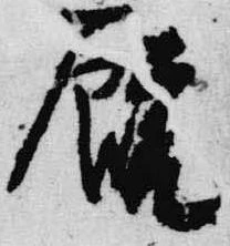 Đã định vị 厩