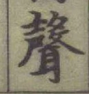 Character 聲