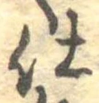仕，已得其位