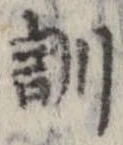 Đã định vị 訓