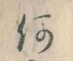 何の位置