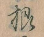 Đã định vị 根