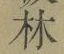 文字林